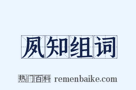夙知组词是什么意思的图片